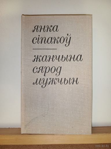 Янка Сiпакоу Жанчына сярод мужчын