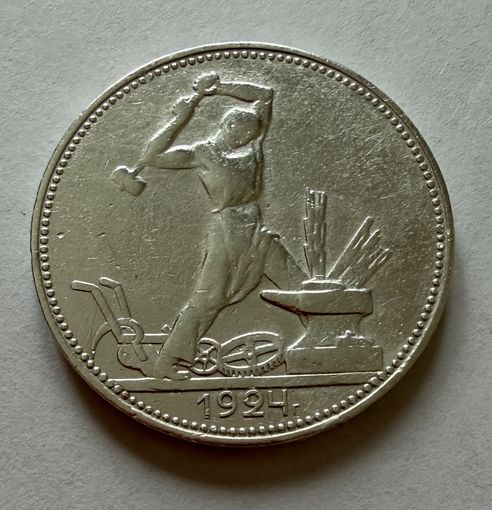 Полтинник 1924 г. П Л.  (1)  Серебро.