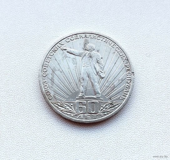 1 рубль 1982 года. 60 лет СССР. Ленин в лучах. 176-я.