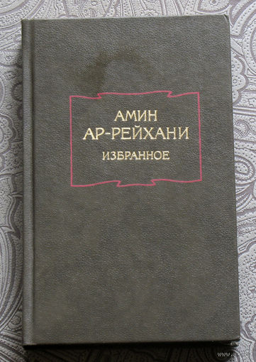 Амин Ар-Рейхани Избранное.