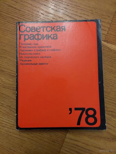 Советская графика 78