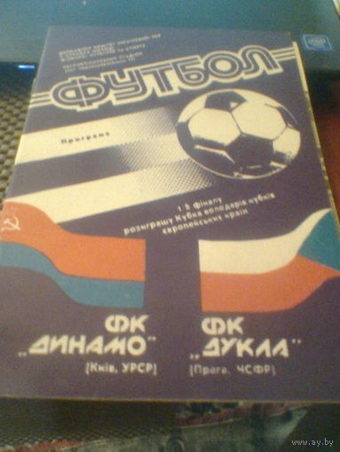 24.10.1990--Динамо Киев СССР--Дукла Прага ЧССР--кубок кубков
