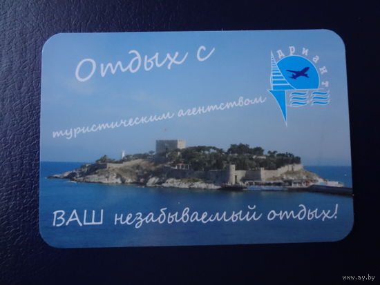 Календарик 04.2009-03.2010 г.  Дриант. Ваш незабываемый отдых!