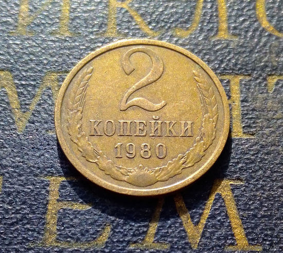2 копейки 1980 СССР #09