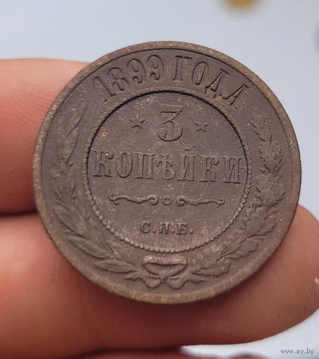 3 копейки 1899 года