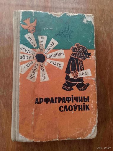 Арфаграфічны слоўнік
