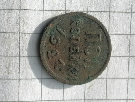 Пол копейки 1927