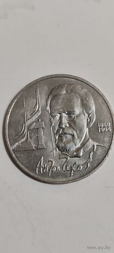 1 рубль СССР А. Чехов 1990