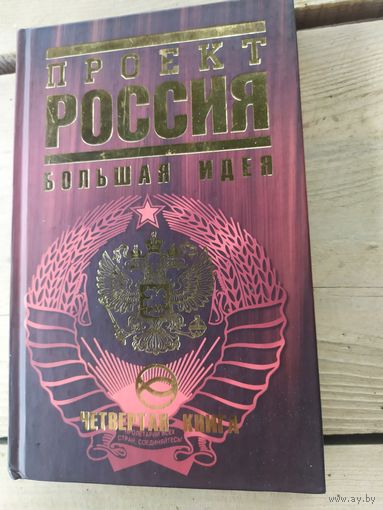 Большая идея.