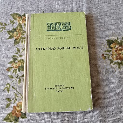 Ад скарбаў роднае зямлі