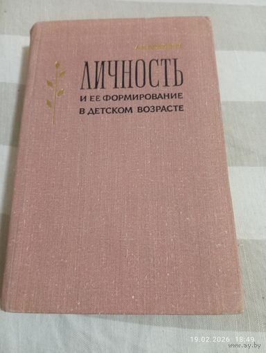Личность и ее формирование в детском возрасте. Божович Л