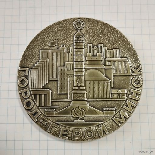 Медаль настольная Город-Герой Минск, БССР 1975 г.