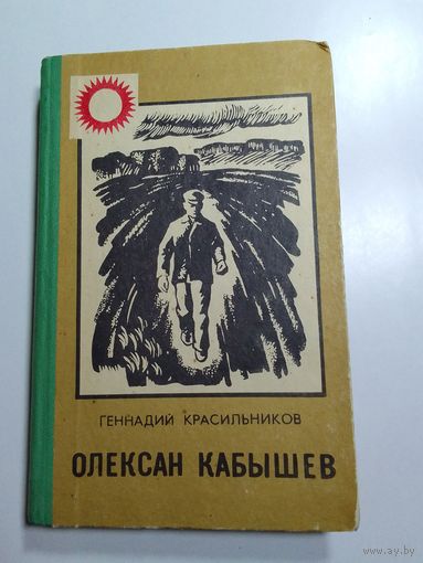 Г.Красильников. Олексан Кабышев