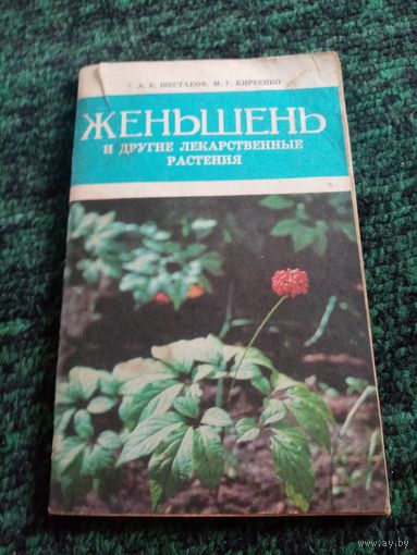 В ПОМОЩЬ ТРАВНИКУ! ЖЕНЬШЕНЬ и другие лекарственные растения