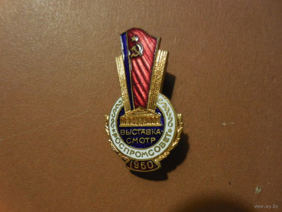 РОСПРОМСОВЕТ. 1960 год.