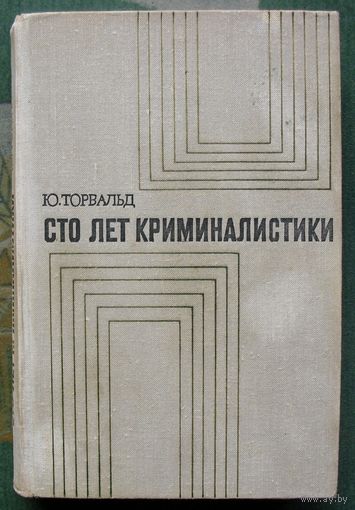 Сто лет криминалистики. Ю. Торвальд.