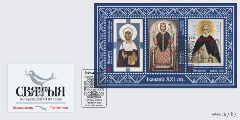 КПД Беларусь 2018 Блок 130 Иконопись XXI века