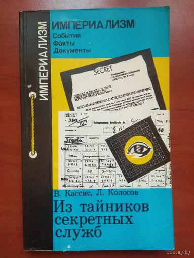 В.Кассис,Л.Колосов. ИЗ ТАЙНИКОВ СЕКРЕТНЫХ СЛУЖБ.