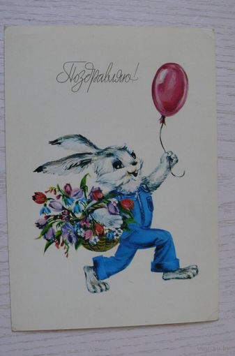 Фирсанова И., Поздравляю! 1984, чистая (заяц).