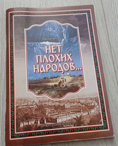 Архимандрит Никон, протоиерей Николай. Нет плохих народов, ЗАО "Православная инициатива". 128 стр.