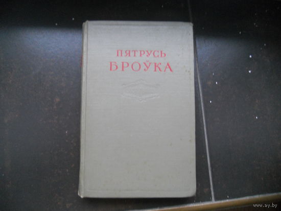 Пятрусь Броўка. Збор твораў. Т.2 Паэмы