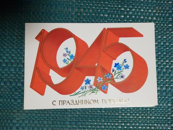 Открытка. С праздником ПОБЕДЫ! 1945. СССР.