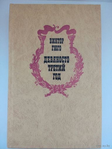 Девяносто третий год. Виктор Гюго. Минск 1977