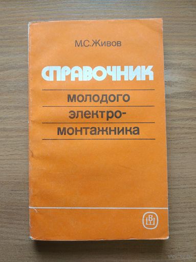 Книга "Справочник молодого электромонтажника". СССР, 1990 год.