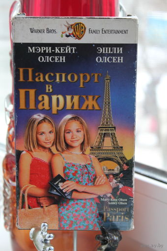 Паспорт в Париж VHS