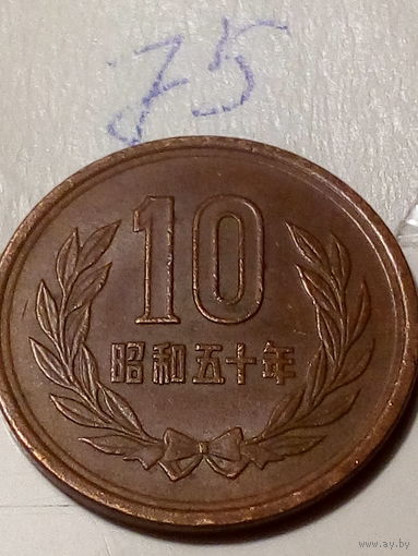 10 йен Япония 1975 год
