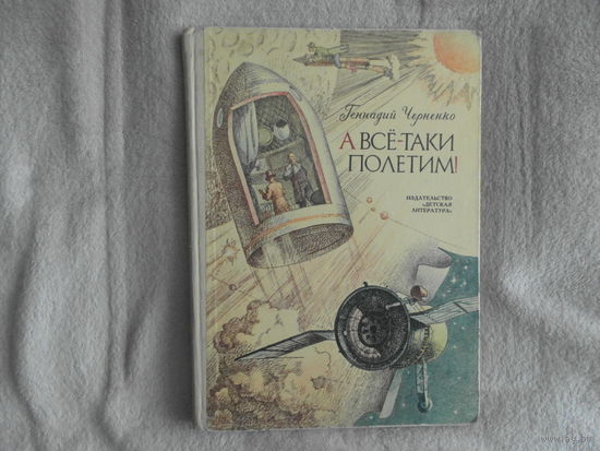 Черненко Г. А все-таки полетим!  Научно-художественная книга. Художник Н.Андреев Л. Детская литература 1984г. Энциклопедический формат.