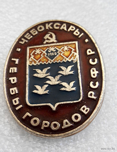 Значки: Чебоксары, Гербы городов РСФСР (#0105)