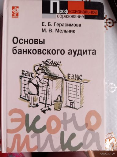 Основы банковского аудита