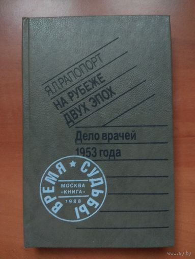 Я.Л.Рапопорт. НА РУБЕЖЕ ДВУХ ЭПОХ. ДЕЛО ВРАЧЕЙ 1953 ГОДА.