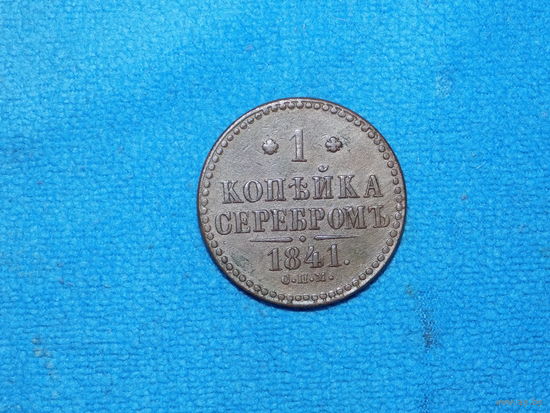 1 копейка серебром 1841 спм
