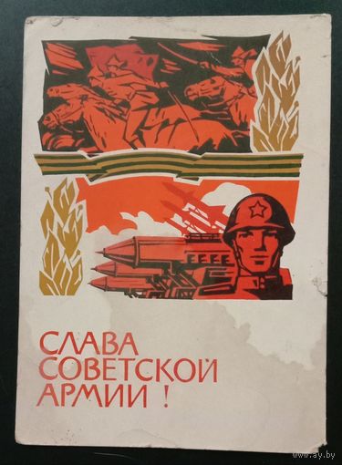 Слава Советской армии! 1966 А.Плетнев Прошла почту