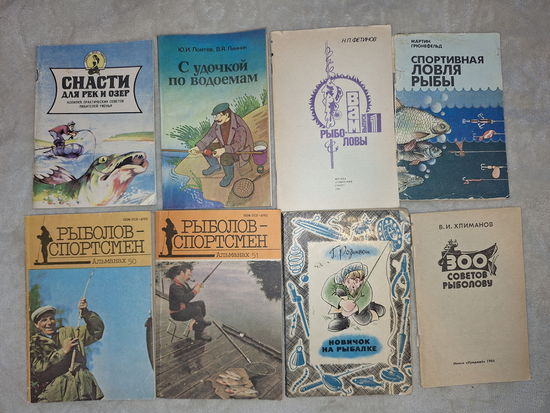 Рыбалка - книги рыболову - снасти для рек и озер, рыболов-спортсмен, новичок на рыбалке, 300 советов рыболову, спортивная ловля рыбы, с удочкой по водоёмам - 8 книг