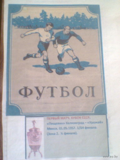 01.05.1957--Пищевик Калининград--Урожай Минск-1/64 финала кубка СССР