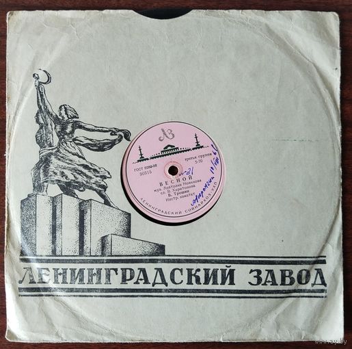 Пластинки патефонные.В. Трошин.(Не тревожься., Весной.)033.