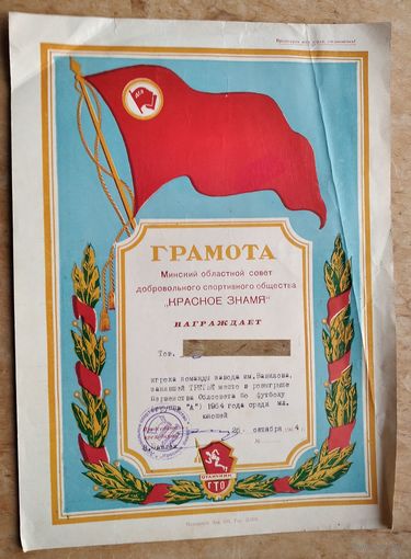 Лот спортивных грамот за успехи в спортивных соревнованиях. БССР. 1960-е г.