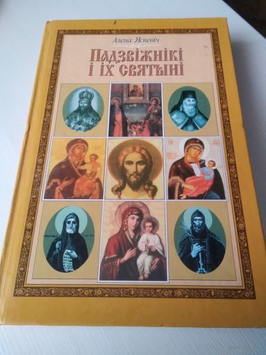 Падзвiжнiкi i iх сятынi. /59