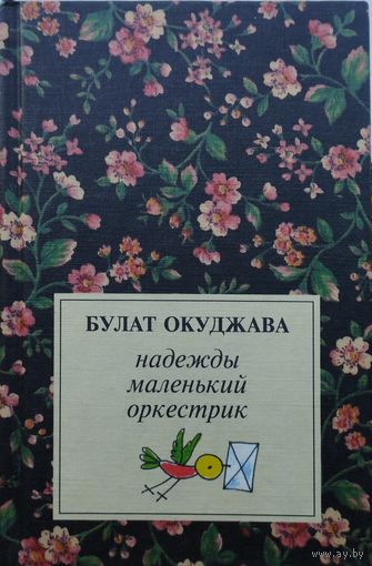 Булат Окуджава "Надежды маленький оркестрик" Подарочное издание