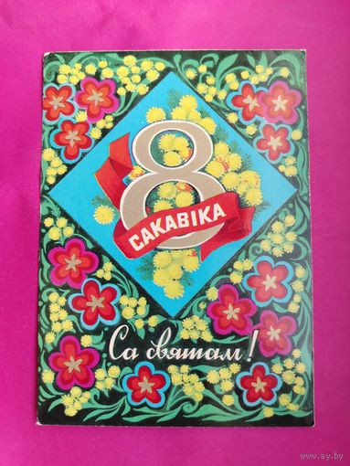 8 сакавiка! Чистая. 1976 года. Гаврилович. 2444.