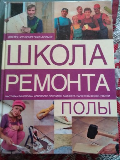 Школа ремонта. Полы