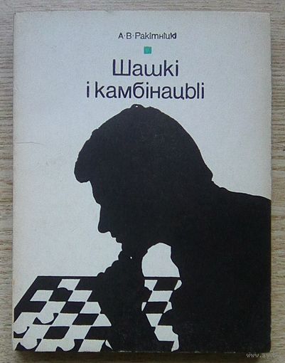 А. Ракітніцкі "Шашкі і камбінацыі". На беларускай мове