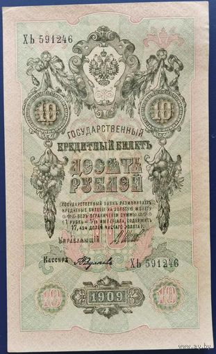 10 рублей 1909 г. Шипов-Федулеев. ХЬ.