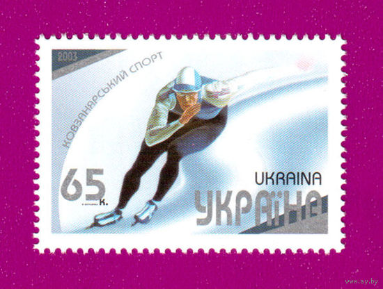 УКРАИНА 2003 спорт Конькобежный спорт, 1м**