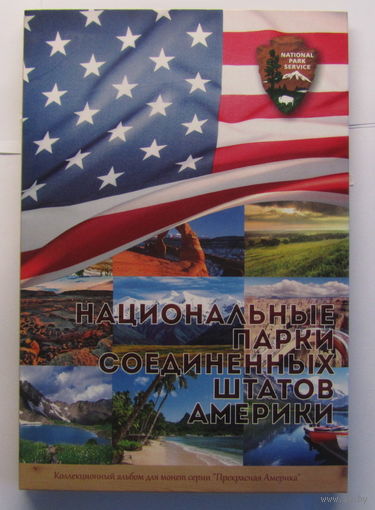 Альбом-планшет для монет 25 центов Национальные парки США капсульный тип