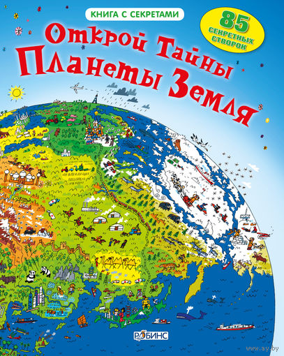 Открой тайны планеты Земля (книга с окошками)