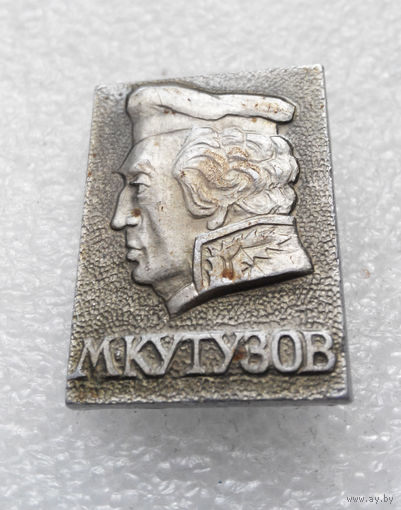 М. Кутузов. Полководец. Главнокомандующий Русской Армией в войне 1812 года #0088- UP3